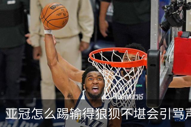 亚冠怎么踢?输得狼狈不堪会引骂声 更会得罪亚足联